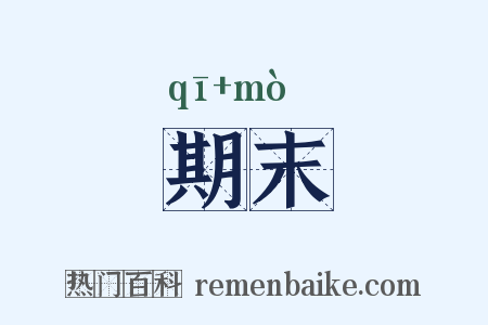 期末是什么意思的图片